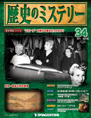 週刊 歴史のミステリー（改定版） 第34号 (発売日2013年01月08日) 表紙