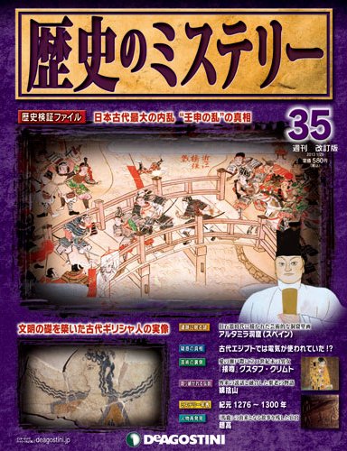 週刊 歴史のミステリー（改定版） 第35号 (発売日2013年01月15日) 表紙