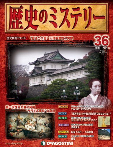 週刊 歴史のミステリー（改定版） 第36号 (発売日2013年01月22日) 表紙