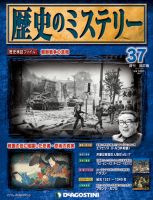週刊 歴史のミステリー（改定版） 第37号 (発売日2013年01月29日) 表紙