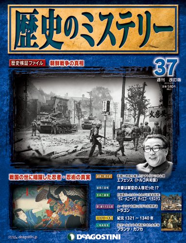 週刊 歴史のミステリー（改定版） 第37号 (発売日2013年01月29日) 表紙