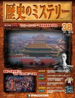 週刊 歴史のミステリー（改定版） 第38号 (発売日2013年02月05日) 表紙