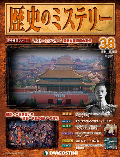 週刊 歴史のミステリー（改定版） 第38号 (発売日2013年02月05日) 表紙