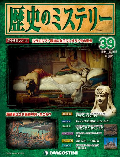 週刊 歴史のミステリー（改定版） 第39号 (発売日2013年02月12日) 表紙