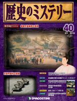 週刊 歴史のミステリー（改定版） 第40号 (発売日2013年02月19日) 表紙