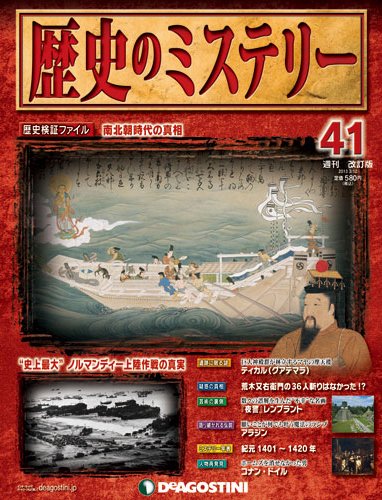 週刊 歴史のミステリー（改定版） 第41号 (発売日2013年02月26日) 表紙