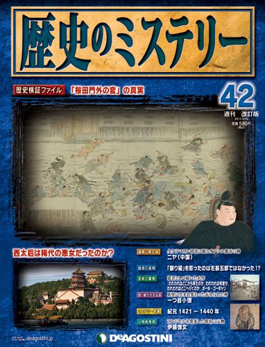 週刊 歴史のミステリー（改定版） 第42号 (発売日2013年03月05日) 表紙