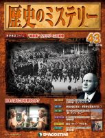 週刊 歴史のミステリー（改定版） 第43号 (発売日2013年03月12日) 表紙