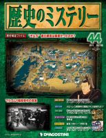 週刊 歴史のミステリー（改定版） 第44号 (発売日2013年03月19日) 表紙