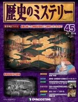 週刊 歴史のミステリー（改定版） 第45号 (発売日2013年03月26日) 表紙