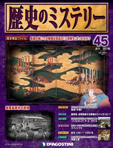 週刊 歴史のミステリー（改定版） 第45号 (発売日2013年03月26日) 表紙