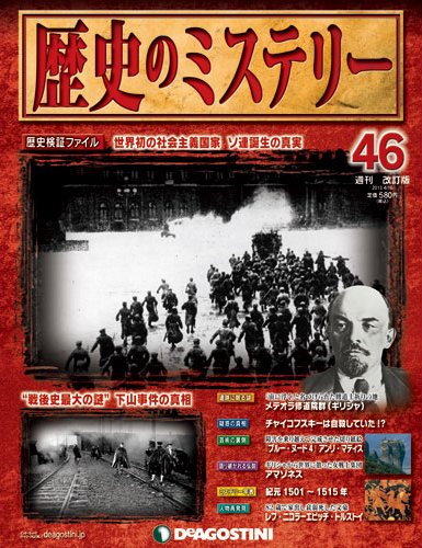 週刊 歴史のミステリー（改定版） 第46号 (発売日2013年04月02日) 表紙