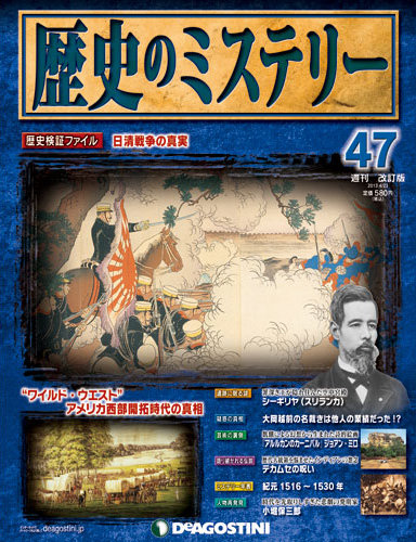 週刊 歴史のミステリー（改定版） 第47号 (発売日2013年04月09日