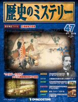 週刊 歴史のミステリー（改定版） 第47号 (発売日2013年04月09日) 表紙