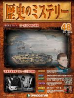 週刊 歴史のミステリー（改定版） 第48号 (発売日2013年04月16日) 表紙