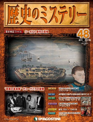 週刊 歴史のミステリー（改定版） 第48号 (発売日2013年04月16日) 表紙