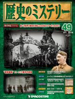 週刊 歴史のミステリー（改定版） 第49号 (発売日2013年04月23日) 表紙