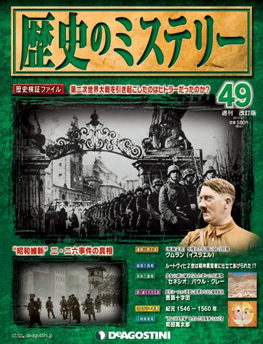 週刊 歴史のミステリー（改定版） 第49号 (発売日2013年04月23日) 表紙