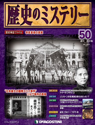 週刊 歴史のミステリー（改定版） 第50号 (発売日2013年04月30日) 表紙