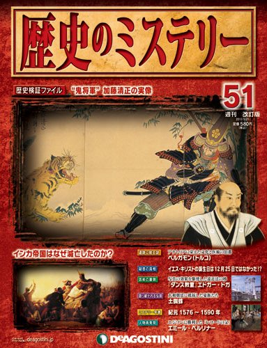 週刊 歴史のミステリー（改定版） 第51号 (発売日2013年05月07日) 表紙