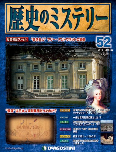 週刊 歴史のミステリー（改定版） 第52号 (発売日2013年05月14日) 表紙