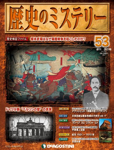 週刊 歴史のミステリー（改定版） 第53号 (発売日2013年05月21日) 表紙