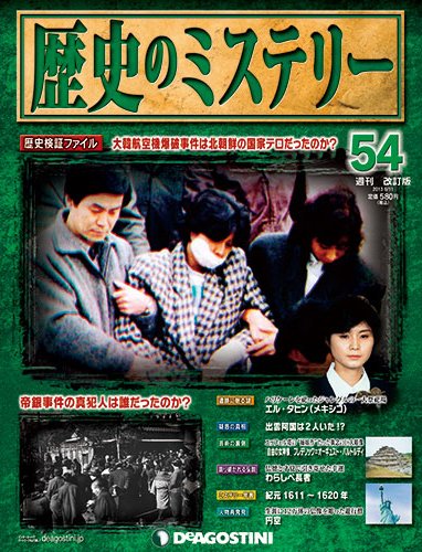 週刊 歴史のミステリー（改定版） 第54号 (発売日2013年05月28日) 表紙