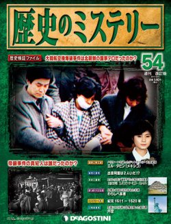 週刊 歴史のミステリー（改定版） 第54号 (発売日2013年05月28日