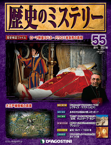 週刊 歴史のミステリー（改定版） 第55号 (発売日2013年06月04日