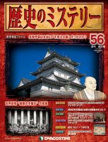 週刊 歴史のミステリー（改定版） 第56号 (発売日2013年06月11日) 表紙