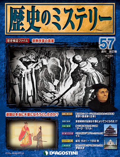 週刊 歴史のミステリー（改定版） 第57号 (発売日2013年06月18日) 表紙