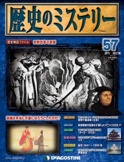 週刊 歴史のミステリー（改定版） 第57号