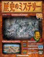 週刊 歴史のミステリー（改定版） 第58号 (発売日2013年06月25日) 表紙