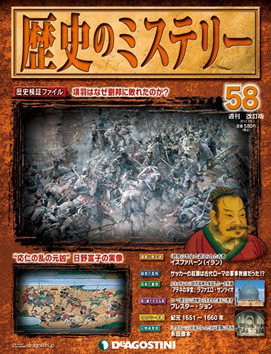 週刊 歴史のミステリー（改定版） 第58号 (発売日2013年06月25日) 表紙