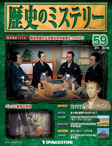 週刊 歴史のミステリー（改定版） 第59号 (発売日2013年07月02日) 表紙