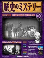 週刊 歴史のミステリー（改定版） 第60号 (発売日2013年07月09日) 表紙