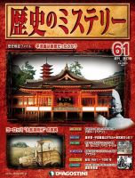 週刊 歴史のミステリー（改定版） 第61号 (発売日2013年07月16日) 表紙