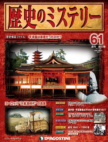 週刊 歴史のミステリー（改定版） 第61号 (発売日2013年07月16日) 表紙