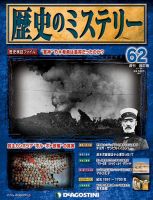 週刊 歴史のミステリー（改定版） 第62号 (発売日2013年07月23日) 表紙
