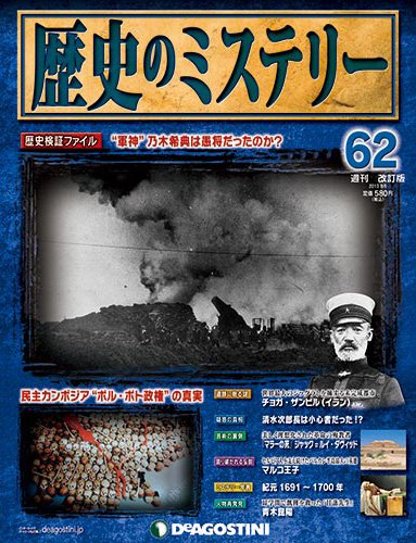 週刊 歴史のミステリー（改定版） 第62号 (発売日2013年07月23日) 表紙