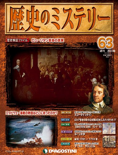 週刊 歴史のミステリー（改定版） 第63号 (発売日2013年07月30日) 表紙