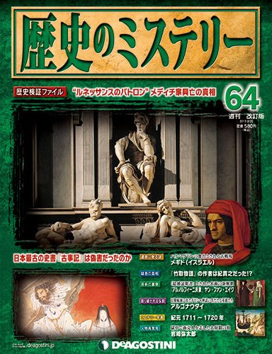 週刊 歴史のミステリー（改定版） 第64号 (発売日2013年08月06日) 表紙