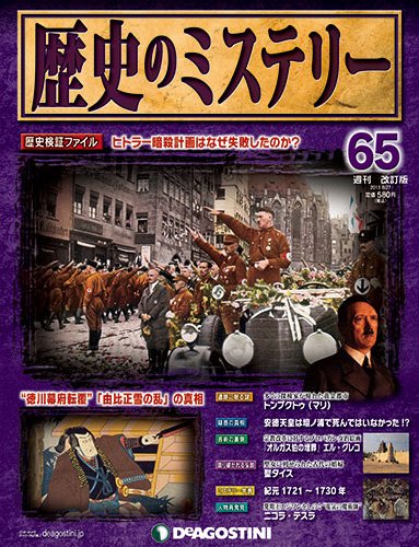 週刊 歴史のミステリー（改定版） 第65号 (発売日2013年08月09日) 表紙