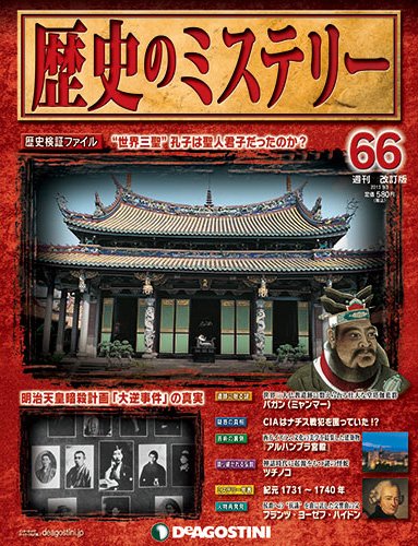 週刊 歴史のミステリー（改定版） 第66号 (発売日2013年08月20日) 表紙