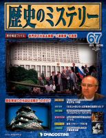 週刊 歴史のミステリー（改定版） 第67号 (発売日2013年08月27日) 表紙