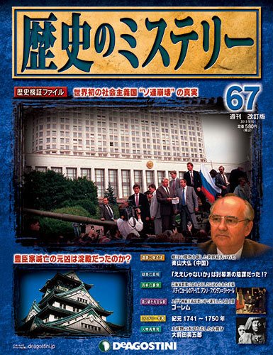 週刊 歴史のミステリー（改定版） 第67号 (発売日2013年08月27日) 表紙