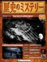 週刊 歴史のミステリー（改定版） 第68号 (発売日2013年09月03日) 表紙