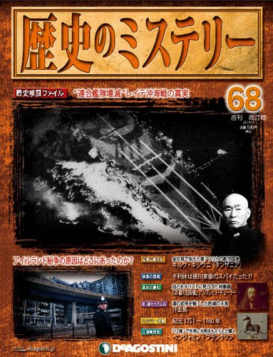 週刊 歴史のミステリー（改定版） 第68号 (発売日2013年09月03日) 表紙