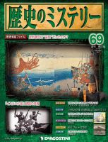 週刊 歴史のミステリー（改定版） 第69号 (発売日2013年09月10日) 表紙