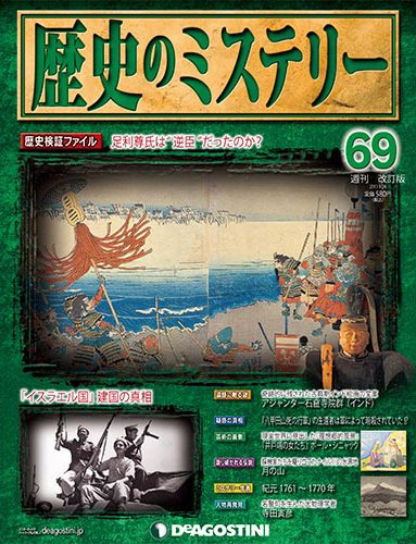 週刊 歴史のミステリー（改定版） 第69号 (発売日2013年09月10日) 表紙